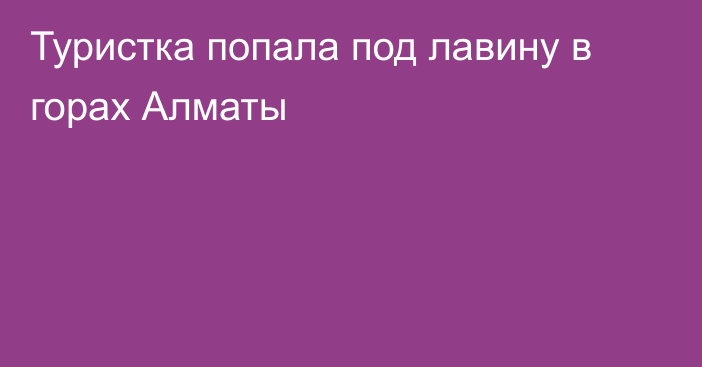 Туристка попала под лавину в горах Алматы