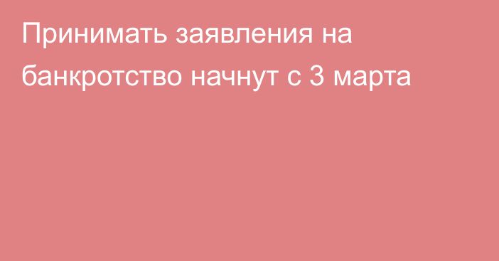 Принимать заявления на банкротство начнут с 3 марта