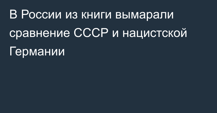 В России из книги вымарали сравнение СССР и нацистской Германии