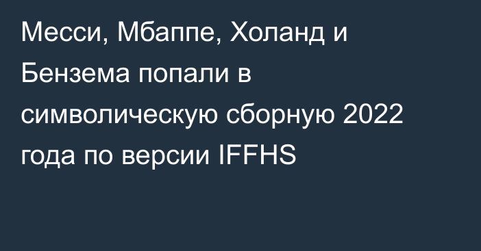 Месси, Мбаппе, Холанд и Бензема попали в символическую сборную 2022 года по версии IFFHS