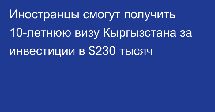 Иностранцы смогут получить 10-летнюю визу Кыргызстана за инвестиции в $230 тысяч