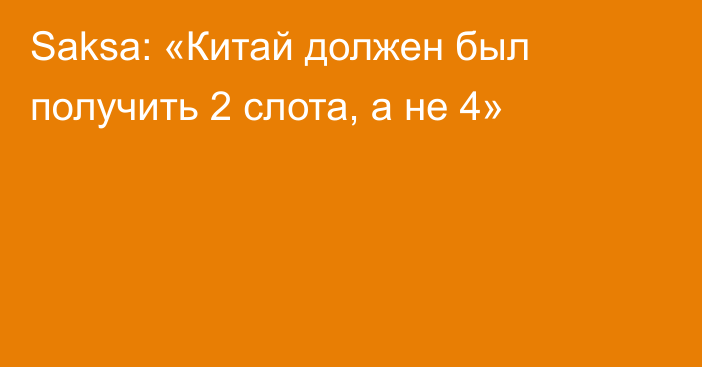 Saksa: «Китай должен был получить 2 слота, а не 4»