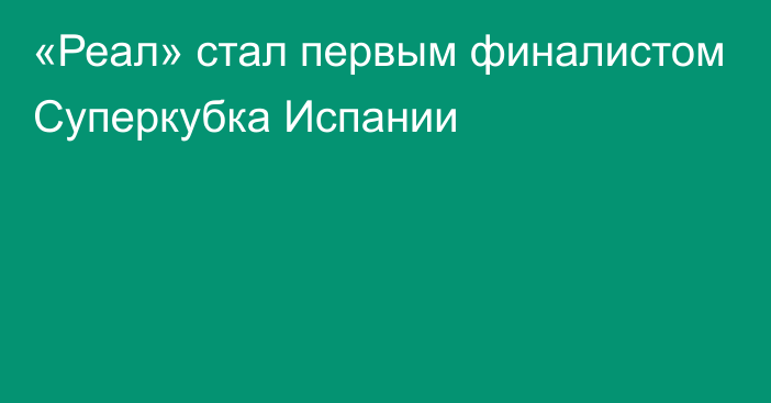 «Реал» стал первым финалистом Суперкубка Испании