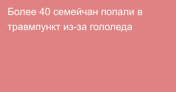 Более 40 семейчан попали в травмпункт из-за гололеда