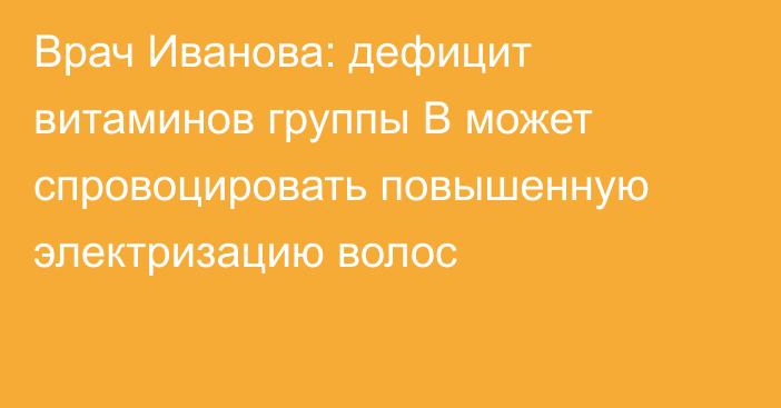 Врач Иванова: дефицит витаминов группы В может спровоцировать повышенную электризацию волос