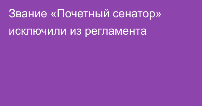 Звание «Почетный сенатор» исключили из регламента