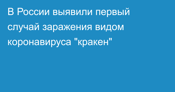 В России выявили первый случай заражения видом коронавируса 