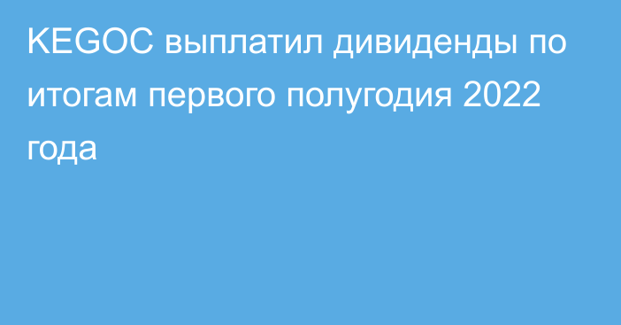 KEGOC выплатил дивиденды по итогам первого полугодия 2022 года