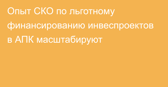 Опыт СКО по льготному финансированию  инвеспроектов в АПК масштабируют