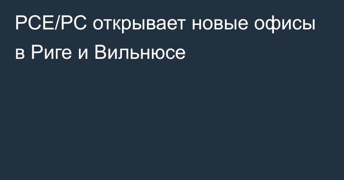 РСЕ/РС открывает новые офисы в Риге и Вильнюсе