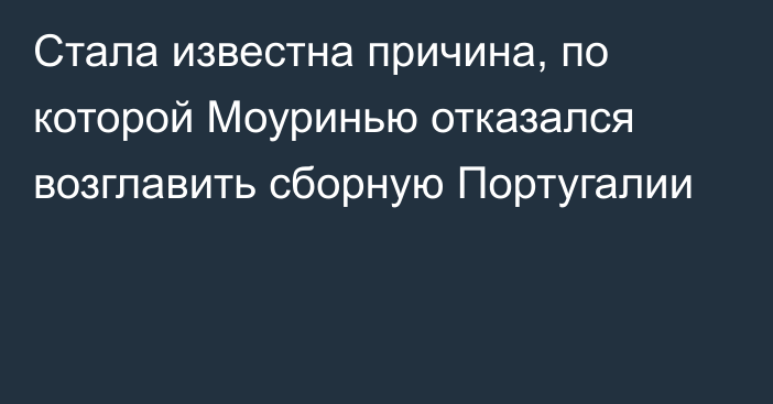 Стала известна причина, по которой Моуринью отказался возглавить сборную Португалии