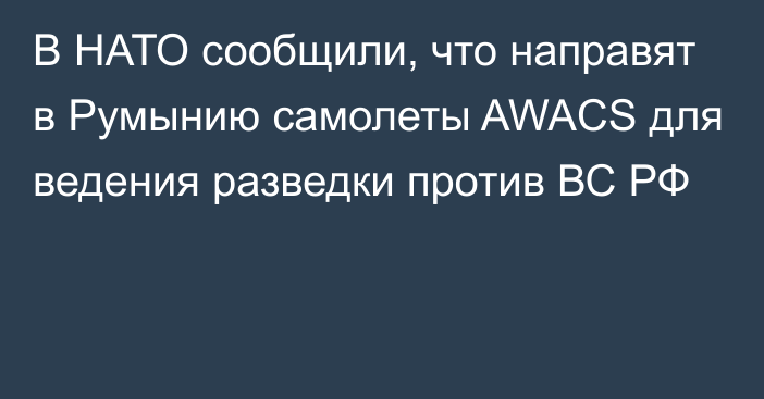 В НАТО сообщили, что направят в Румынию самолеты AWACS для ведения разведки против ВС РФ