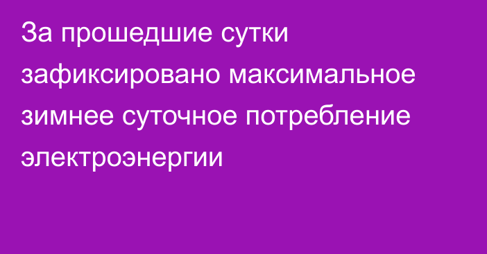 За прошедшие сутки зафиксировано максимальное зимнее суточное потребление электроэнергии