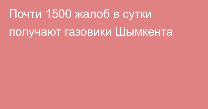 Почти 1500 жалоб в сутки получают газовики Шымкента