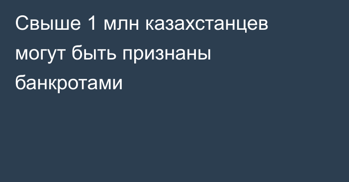 Свыше 1 млн казахстанцев могут быть признаны банкротами