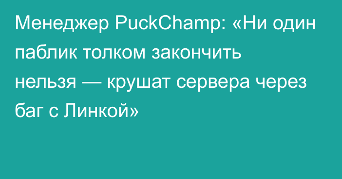 Менеджер PuckChamp: «Ни один паблик толком закончить нельзя — крушат сервера через баг с Линкой»