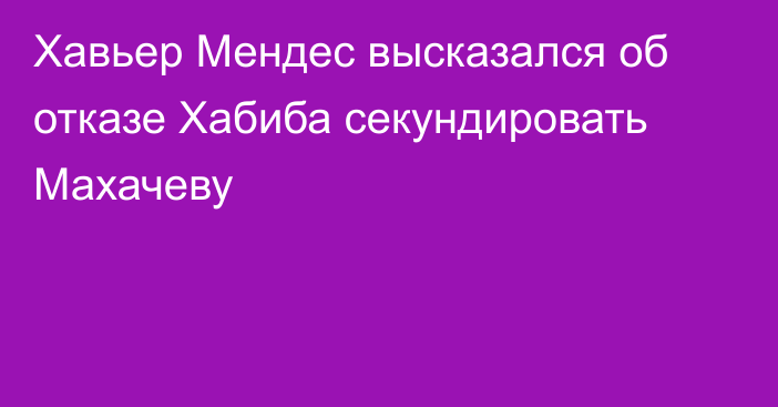 Хавьер Мендес высказался об отказе Хабиба секундировать Махачеву