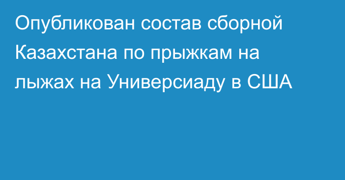 Опубликован состав сборной Казахстана по прыжкам на лыжах на Универсиаду в США