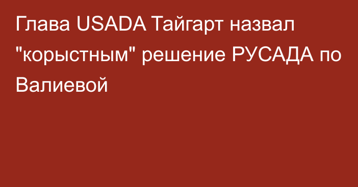 Глава USADA Тайгарт назвал 