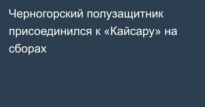 Черногорский полузащитник присоединился к «Кайсару» на сборах