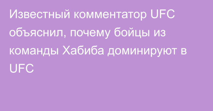 Известный комментатор UFC объяснил, почему бойцы из команды Хабиба доминируют в UFC