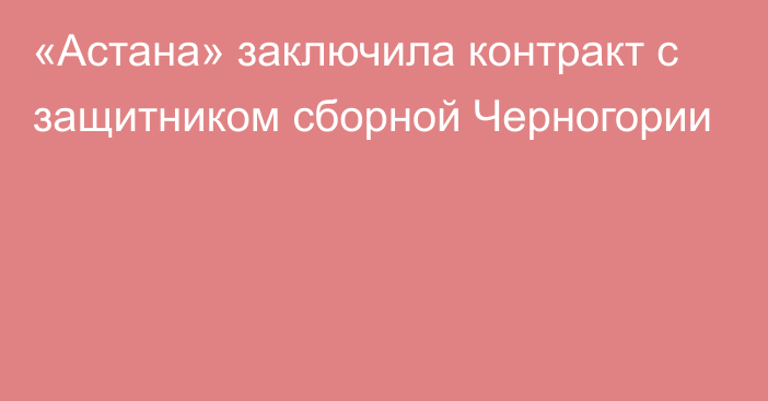 «Астана» заключила контракт с защитником сборной Черногории