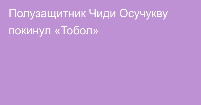 Полузащитник Чиди Осучукву покинул «Тобол»