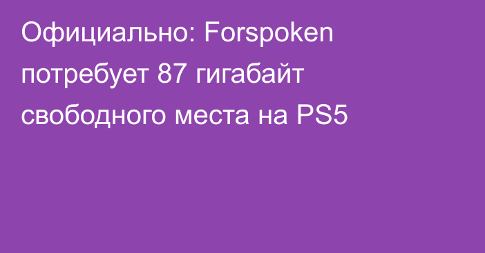 Официально: Forspoken потребует 87 гигабайт свободного места на PS5