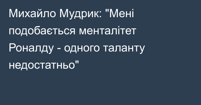 Михайло Мудрик: 