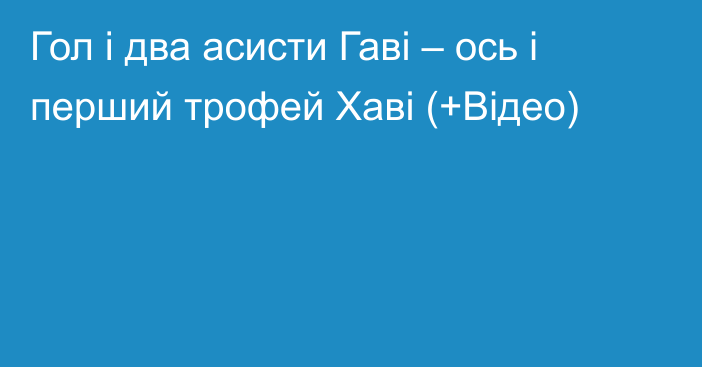 Гол і два асисти Гаві – ось і перший трофей Хаві (+Відео)