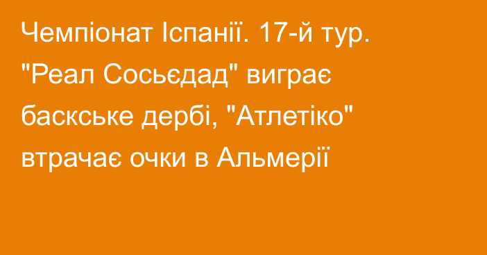 Чемпіонат Іспанії. 17-й тур. 