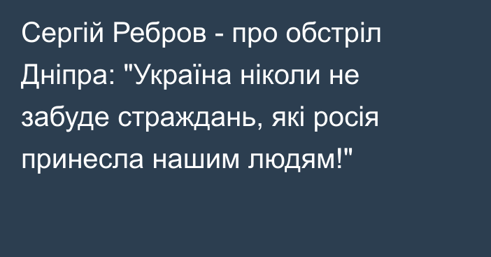 Сергій Ребров - про обстріл Дніпра: 