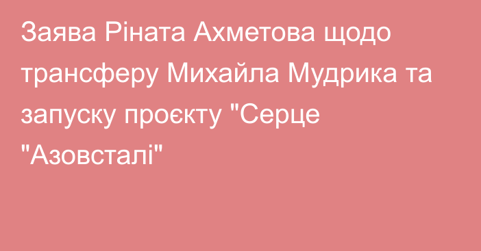 Заява Ріната Ахметова щодо трансферу Михайла Мудрика та запуску проєкту 