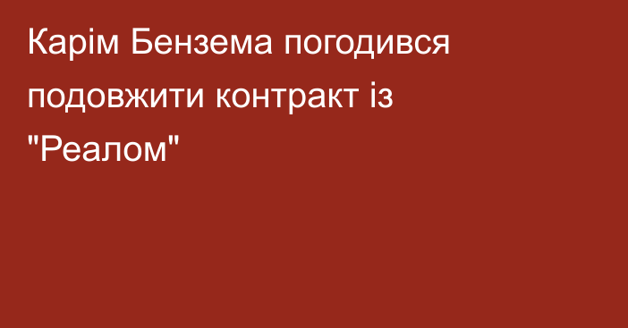 Карім Бензема погодився подовжити контракт із 