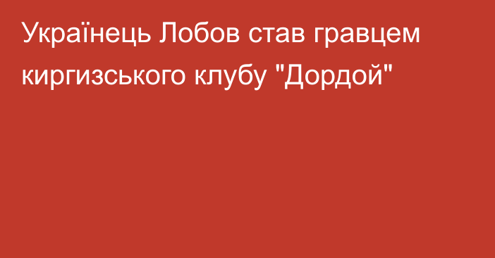 Українець Лобов став гравцем киргизського клубу 