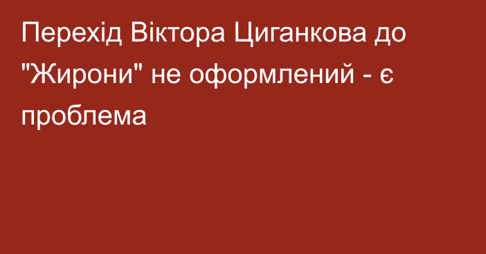 Перехід Віктора Циганкова до 