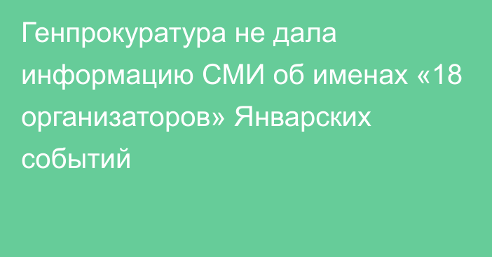 Генпрокуратура не дала информацию СМИ об именах «18 организаторов» Январских событий