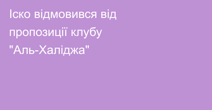 Іско відмовився від пропозиції клубу 