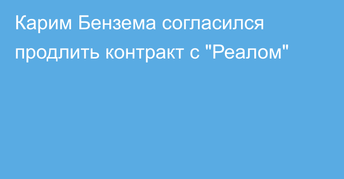 Карим Бензема согласился продлить контракт с 