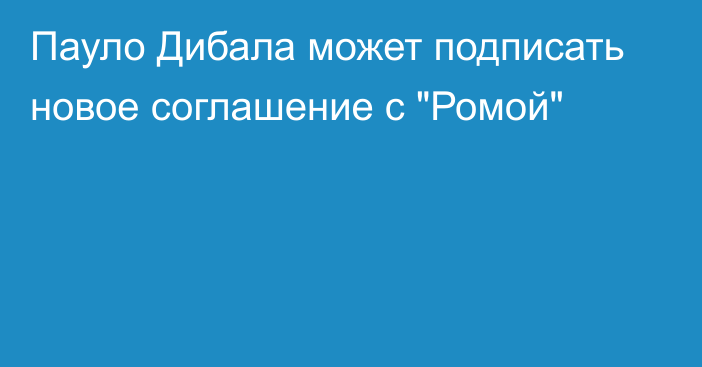 Пауло Дибала может подписать новое соглашение с 