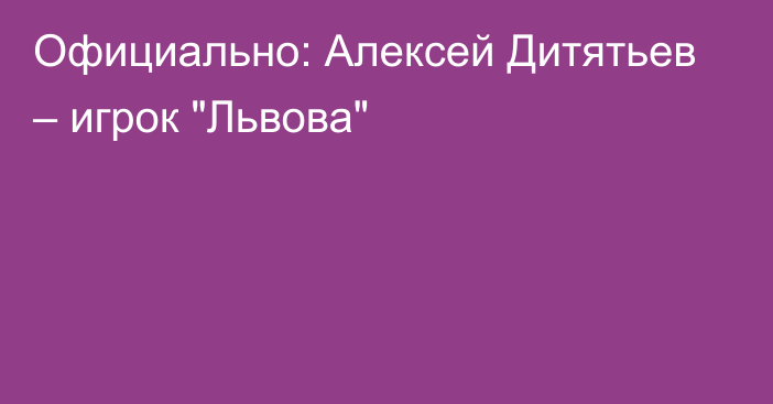 Официально: Алексей Дитятьев – игрок 