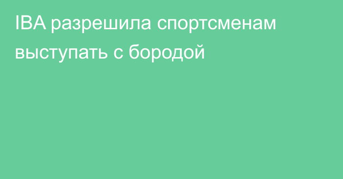 IBA разрешила спортсменам выступать с бородой