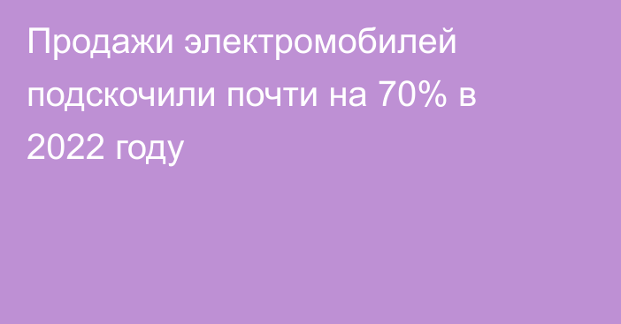 Продажи электромобилей подскочили почти на 70% в 2022 году