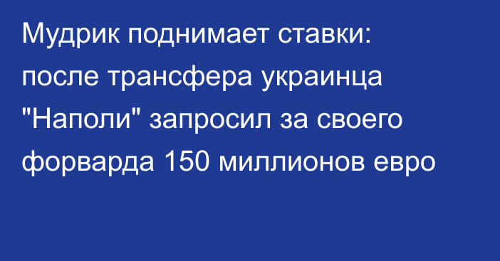 Мудрик поднимает ставки: после трансфера украинца 