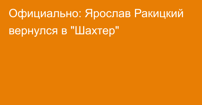 Официально: Ярослав Ракицкий вернулся в 