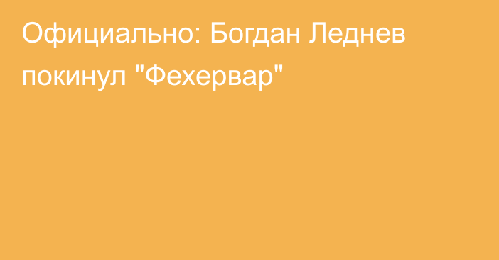 Официально: Богдан Леднев покинул 