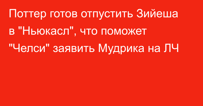 Поттер готов отпустить Зийеша в 