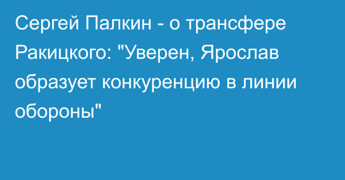 Сергей Палкин - о трансфере Ракицкого: 