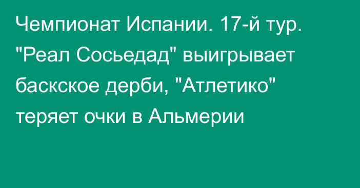 Чемпионат Испании. 17-й тур. 