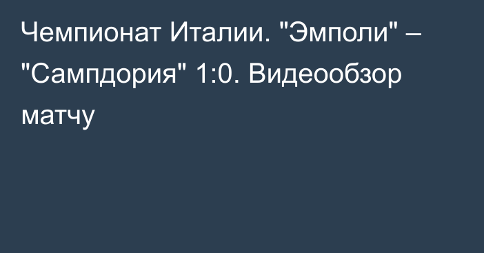 Чемпионат Италии. 